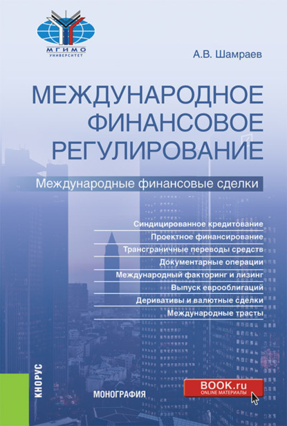 Скачать книгу Международное финансовое регулирование: международные финансовые сделки. (Бакалавриат, Магистратура). Монография.