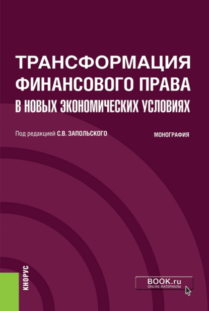 Скачать книгу Трансформация финансового права в новых экономических условиях. (Аспирантура, Бакалавриат, Магистратура). Монография.