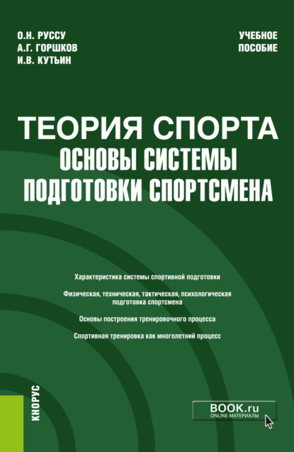 Скачать книгу Теория спорта: основы системы подготовки спортсмена. (Бакалавриат). Учебное пособие.