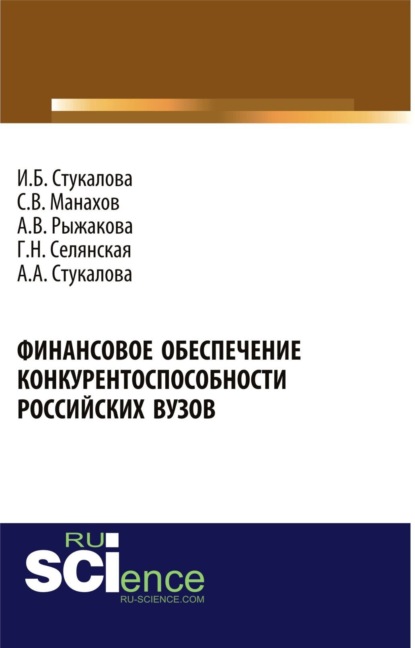 Скачать книгу Финансовое обеспечение конкурентоспособности российских вузов. (Бакалавриат). Монография.