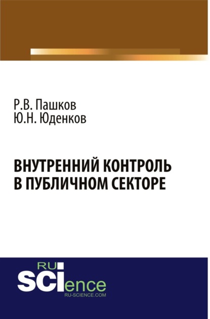 Скачать книгу Внутренний контроль в публичном секторе. (Аспирантура, Бакалавриат, Магистратура, Специалитет). Монография.