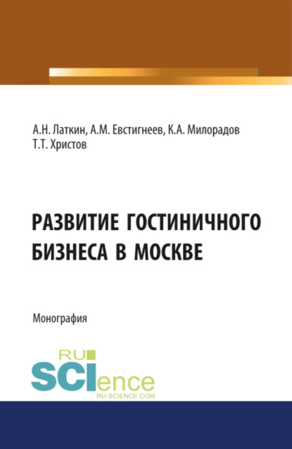 Скачать книгу Развитие гостиничного бизнеса в Москве. (Бакалавриат). Монография.
