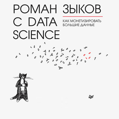 Скачать книгу Роман с Data Science. Как монетизировать большие данные