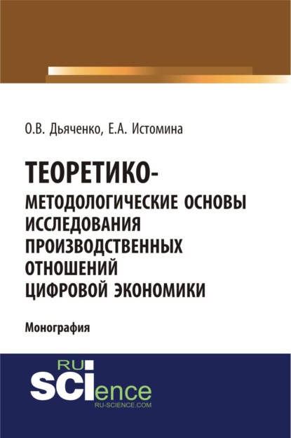 Скачать книгу Теоретико-методологические основы исследования производственных отношений цифровой экономики. (Аспирантура, Бакалавриат, Магистратура). Монография.
