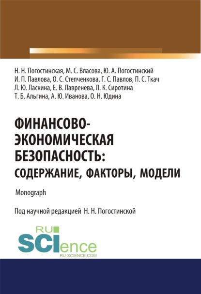 Скачать книгу Финансово-экономическая безопасность. Содержание, факторы, модели. (Аспирантура, Бакалавриат, Магистратура, Специалитет). Монография.