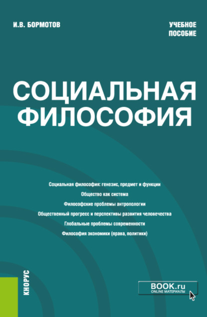 Скачать книгу Социальная философия. (Бакалавриат). Учебное пособие