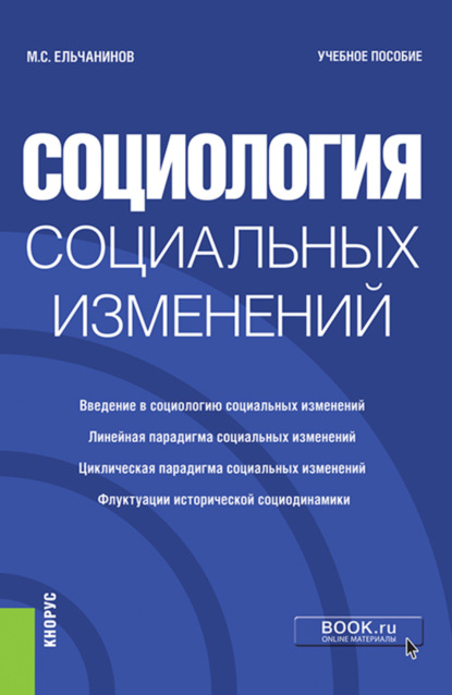 Скачать книгу Социология социальных изменений. (Бакалавриат). Учебное пособие.