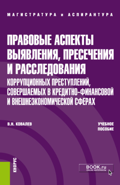 Правовые аспекты выявления, пресечения и расследования коррупционных преступлений, совершаемых в кредитно-финансовой и внешнеэкономических сферах. (Аспирантура). (Магистратура). Учебное пособие
