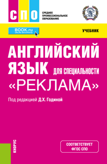 Скачать книгу Английский язык для специальности Реклама . (СПО). Учебник