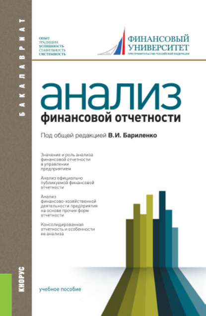 Скачать книгу Анализ финансовой отчетности. (Бакалавриат, Специалитет). Учебное пособие.