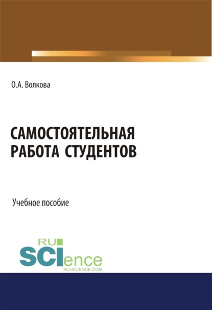 Скачать книгу Самостоятельная работа студентов. (Бакалавриат, Магистратура). Учебное пособие.