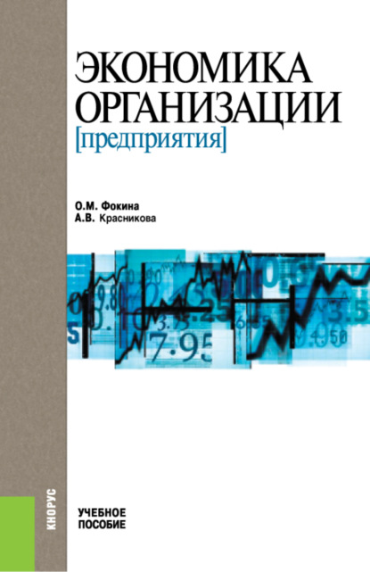 Скачать книгу Экономика организации (предприятия).. (Бакалавриат). Учебное пособие