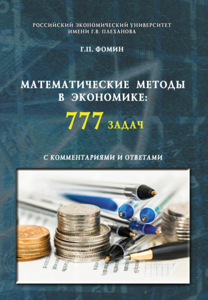 Скачать книгу Математические методы в экономике: 777 задач с комментариями и ответами. (Аспирантура, Бакалавриат, Магистратура, Специалитет). Учебное пособие.