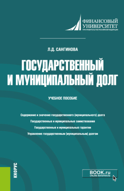 Скачать книгу Государственный и муниципальный долг. (Бакалавриат). Учебное пособие