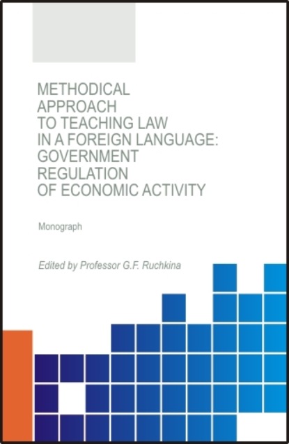 Скачать книгу Methodical approach to teaching law in a foreign language: government regulation of economic activity. (Аспирантура, Бакалавриат, Магистратура). Монография.