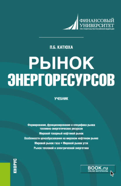 Скачать книгу Рынок энергоресурсов. (Бакалавриат). Учебник