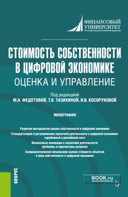 Стоимость собственности в цифровой экономике: оценка и управление. (Аспирантура, Бакалавриат, Магистратура, Специалитет). Монография.