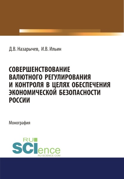 Скачать книгу Совершенствование валютного регулирования и контроля в целях обеспечения экономической безопасности России. (Аспирантура, Магистратура, Специалитет). Монография.