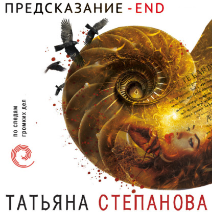 Скачать книгу Предсказание – End