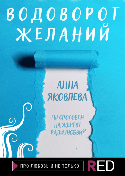 Скачать книгу Водоворот желаний