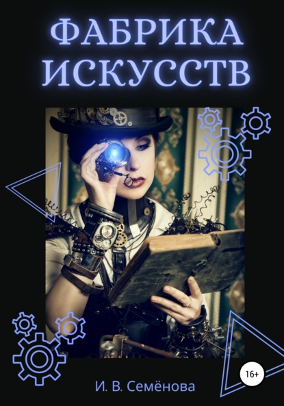 Скачать книгу Фабрика Искусств