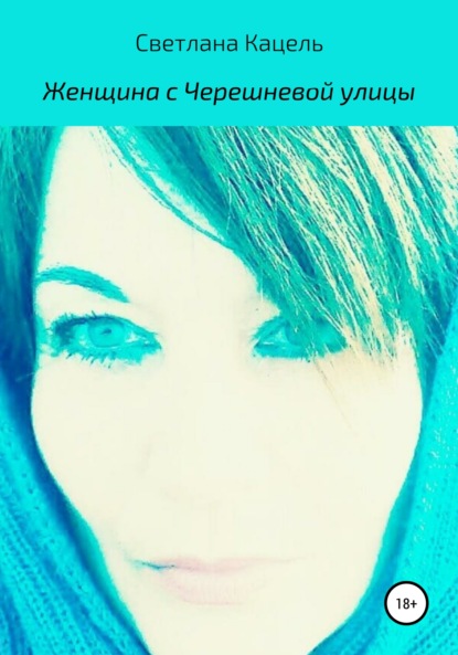Скачать книгу Женщина с Черешневой улицы