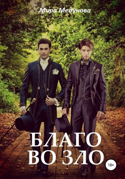 Скачать книгу Благо во зло