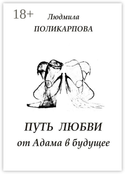 Скачать книгу Путь любви от Адама в будущее. Полуфантастическая поэма