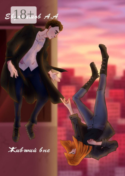 Скачать книгу Живший вне