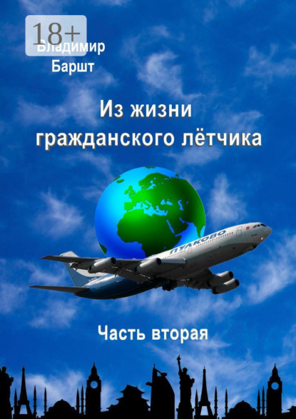 Скачать книгу Из жизни гражданского лётчика. Часть вторая