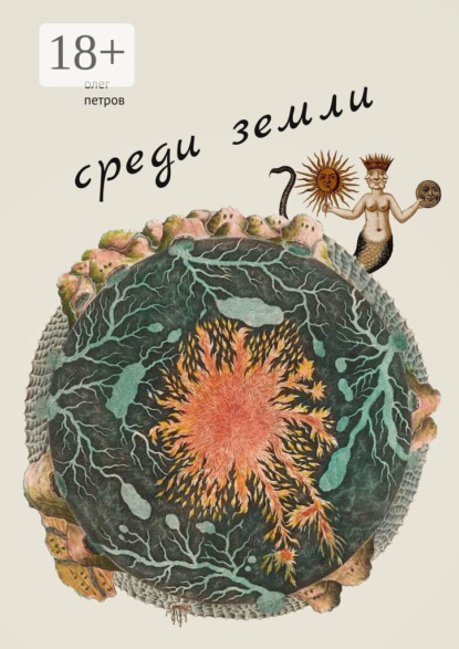 Скачать книгу Среди земли. 100 избранных стихотворений