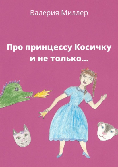 Скачать книгу Про принцессу Косичку и не только…