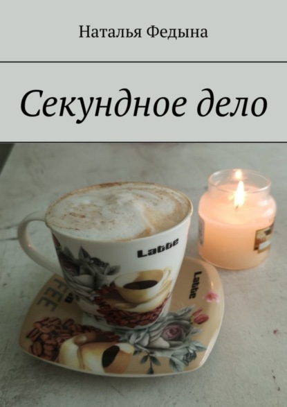 Скачать книгу Секундное дело