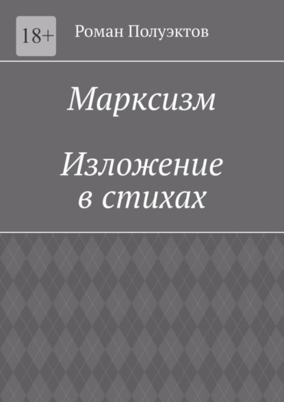 Скачать книгу Марксизм. Изложение в стихах