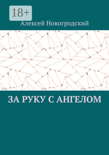 Скачать книгу За руку с ангелом