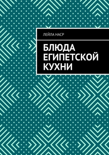 Скачать книгу Блюда египетской кухни