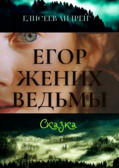 Скачать книгу Егор жених ведьмы. Сказка