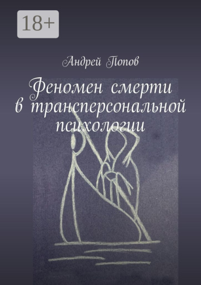 Скачать книгу Феномен смерти в трансперсональной психологии