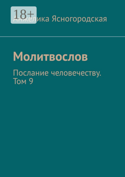 Молитвослов. Послание человечеству. Том 9