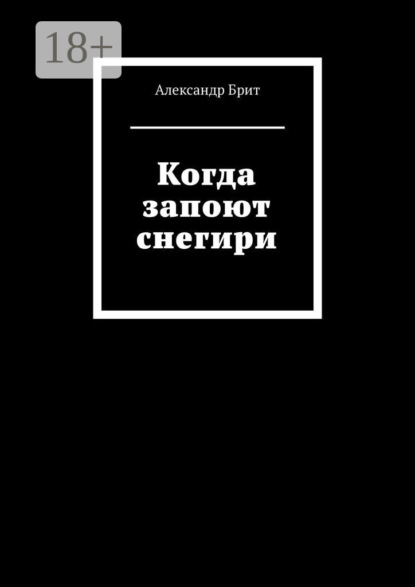 Скачать книгу Когда запоют снегири