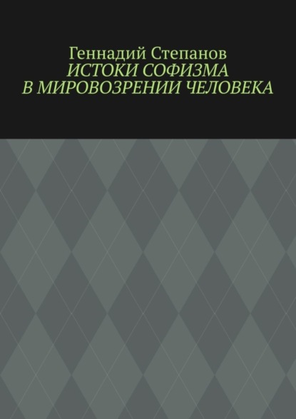 Скачать книгу Истоки софизма в мировозрении человека