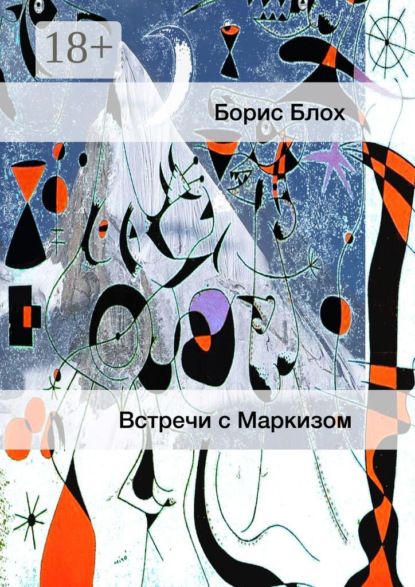 Скачать книгу Встречи с Маркизом
