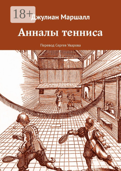 Скачать книгу Анналы тенниса