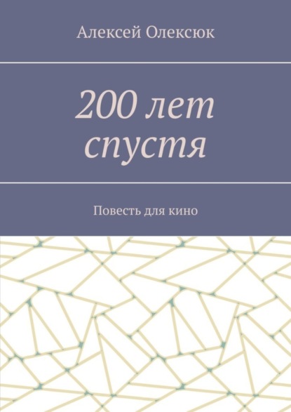 200 лет спустя. Повесть для кино