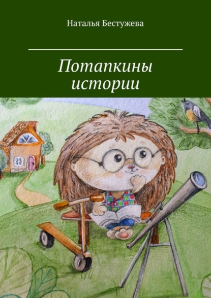 Скачать книгу Потапкины истории