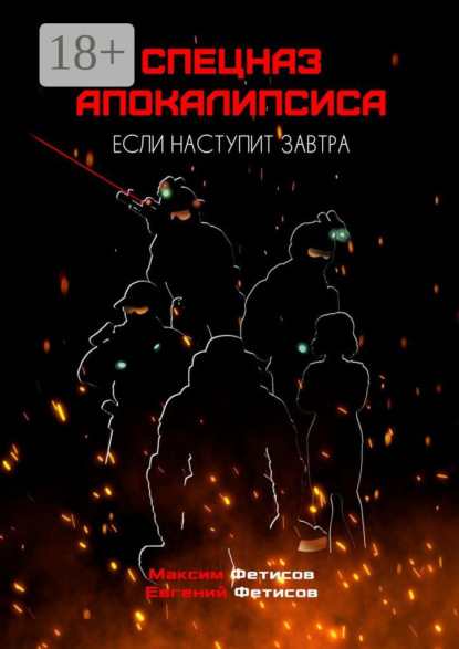 Скачать книгу Спецназ апокалипсиса. Если наступит завтра