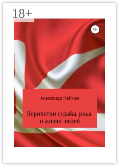 Скачать книгу Перипетии судьбы, рока и жизни людей