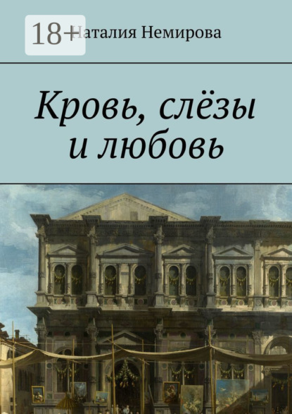 Скачать книгу Кровь, слёзы и любовь
