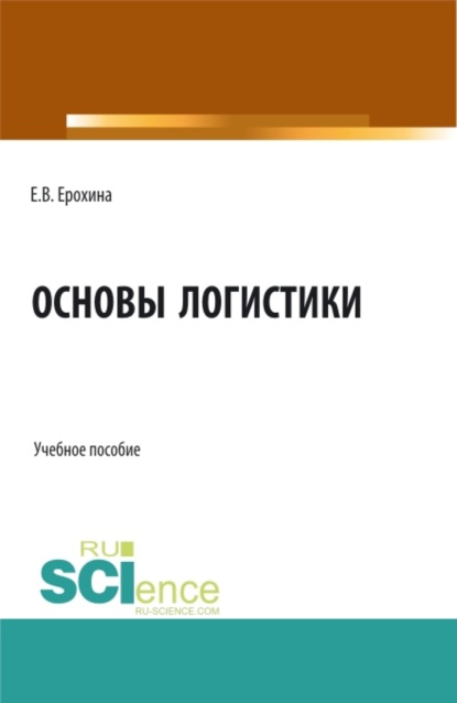 Скачать книгу Основы логистики. (Аспирантура, Бакалавриат, Магистратура). Учебное пособие.