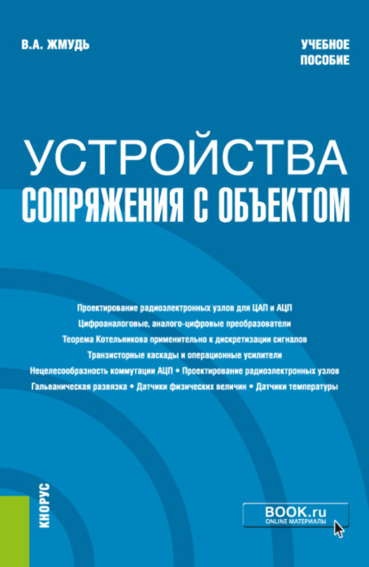 Скачать книгу Устройства сопряжения с объектом. (Бакалавриат). Учебное пособие